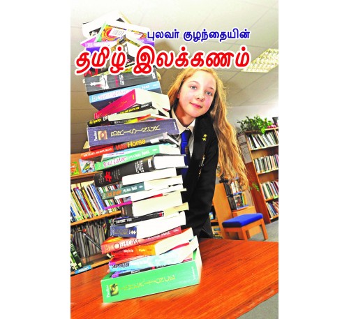 புலவர் குழந்தை தமிழ் இலக்கணம்